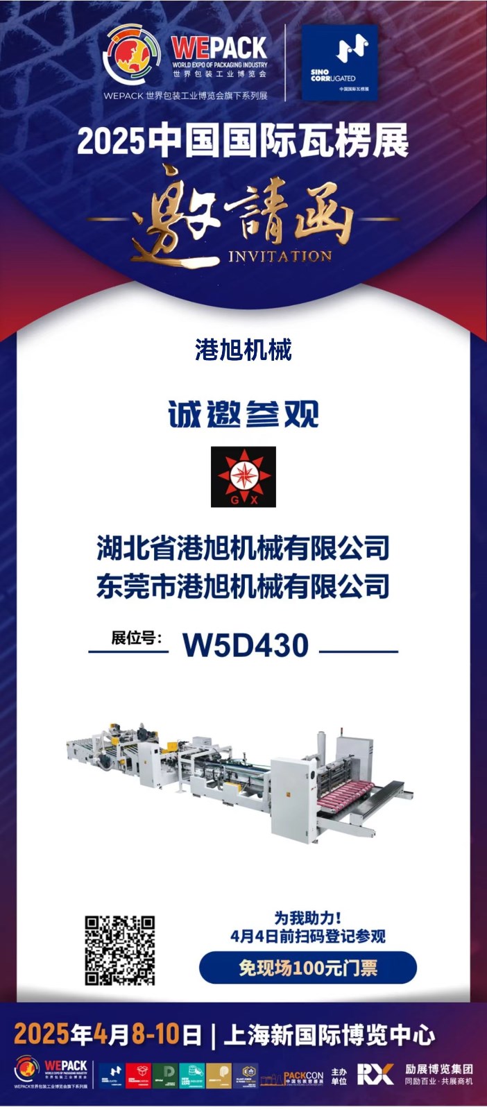 2025中國(guó)國(guó)際瓦楞展邀請(qǐng)函